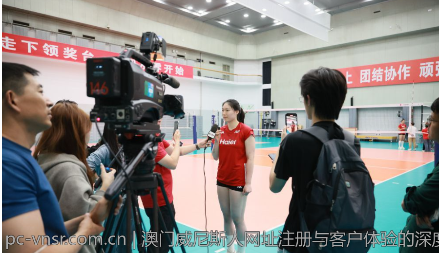 澳门威尼斯人网址注册与客户体验的深度分析