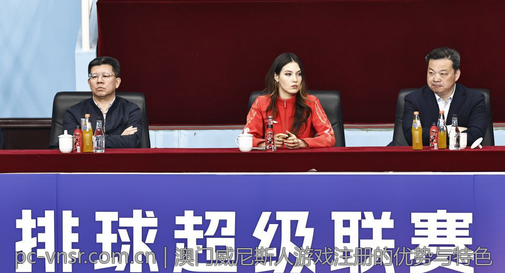 澳门威尼斯人游戏注册的优势与特色